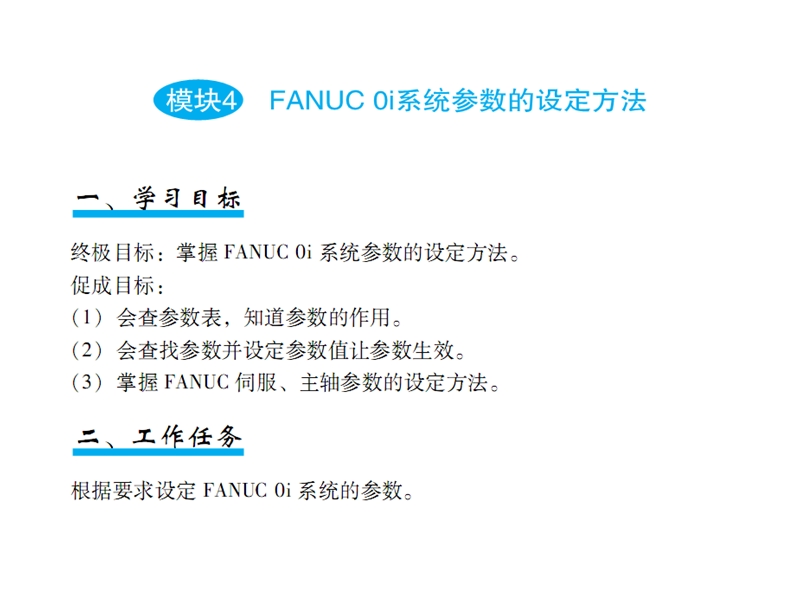 fanuc-0i系统参数的设定方法.ppt_第1页