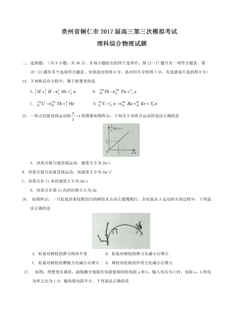 2017年贵州省铜仁市高三第三次模拟考试理科综合物理试.docx_第1页