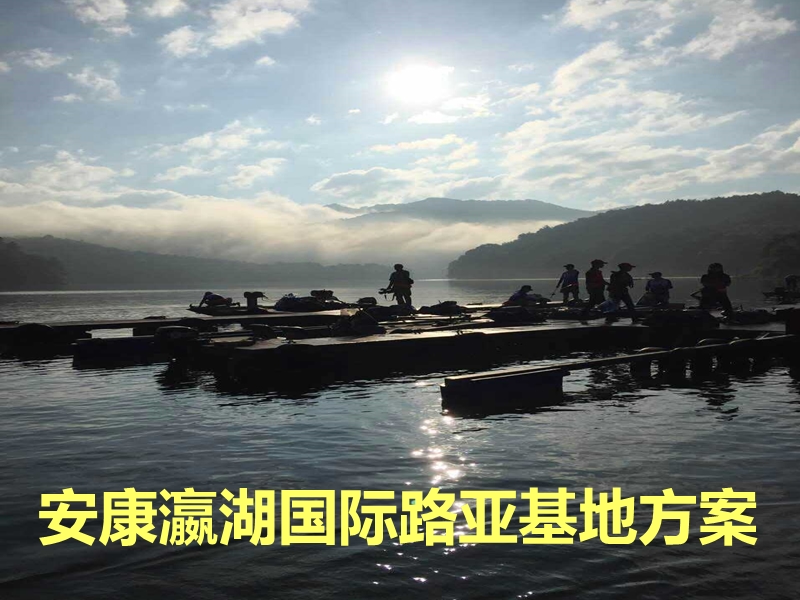 安康瀛湖路亚基地方案.ppt_第1页