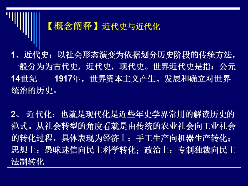 2008高考历史二轮复习-世界近代史部分-ppt.ppt_第2页