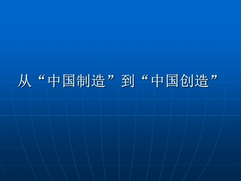 3从“中国制造”到“中国创造”.ppt_第1页