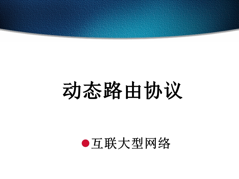 动态路由配置.ppt_第1页