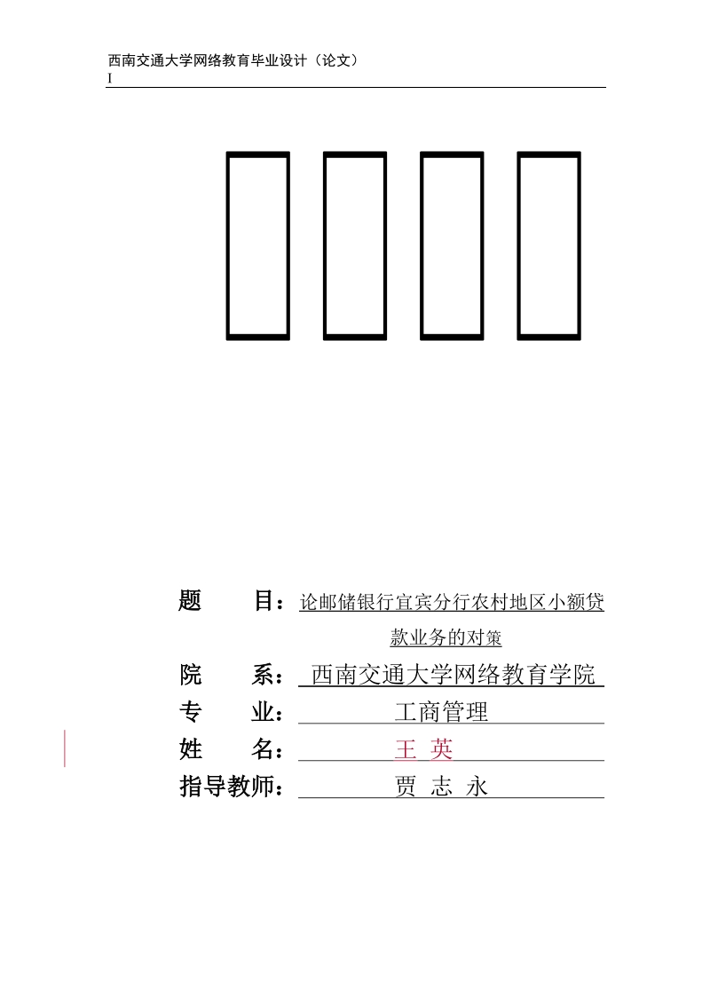 论邮储银行农村小额贷款业务的对策.doc_第1页