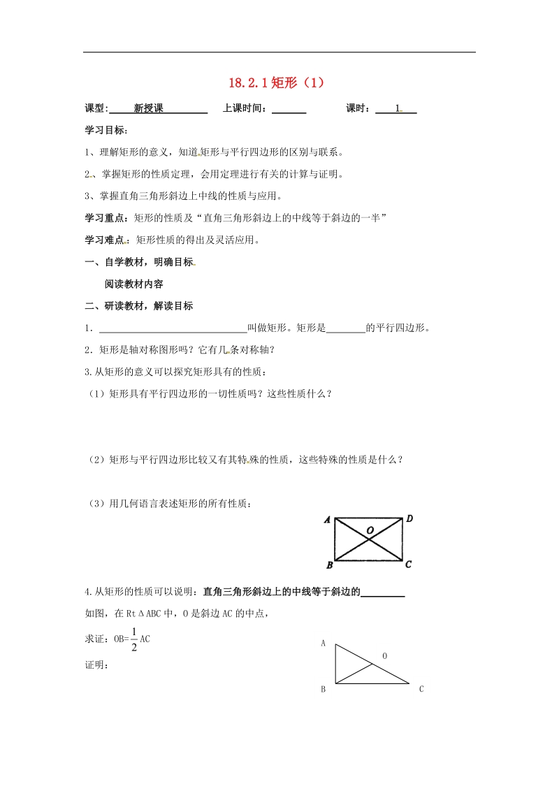 广东省广州市2018年八年级数学下册18平行四边形18.2.1矩形（1）导学案（无答案）（新版）新人教版.doc_第1页