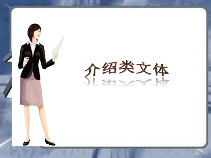 介绍类文体.ppt_第1页