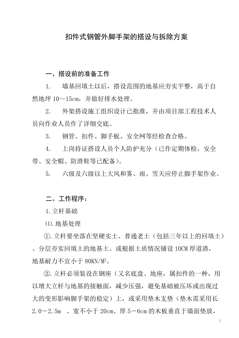 抠件式钢管外脚手架的搭设与拆除方案.doc_第1页