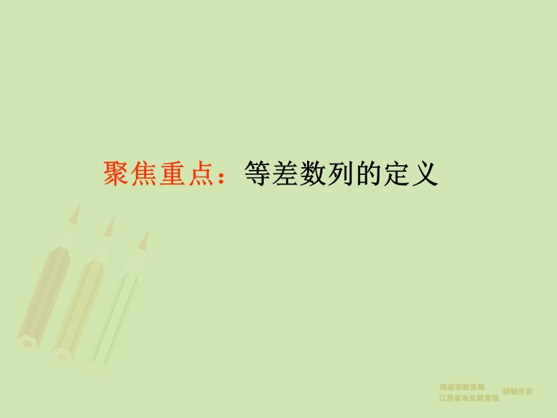 【教师原创整理】江苏省南通市2015届高三数学总复习优秀资源课件：第32讲-等差数列.ppt_第3页