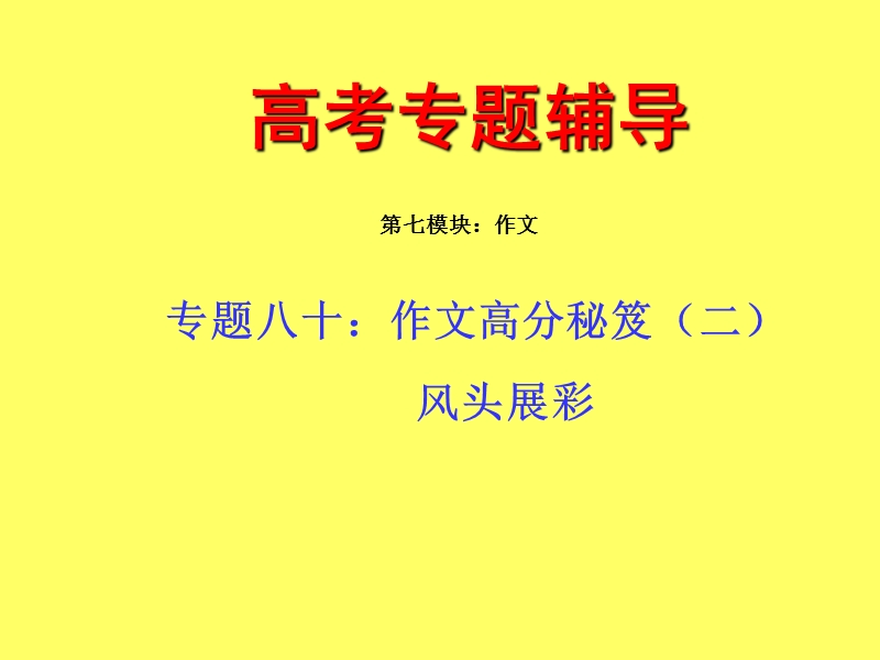 (中)：作文高分秘笈之风头展彩(孙逸豪推荐).ppt_第1页