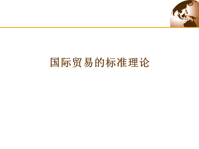 第三章国际贸易的标准模型.ppt_第1页