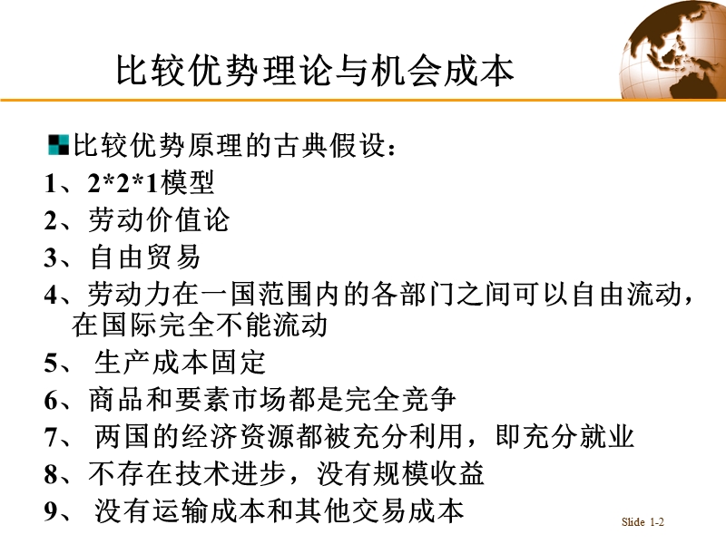 第三章国际贸易的标准模型.ppt_第2页