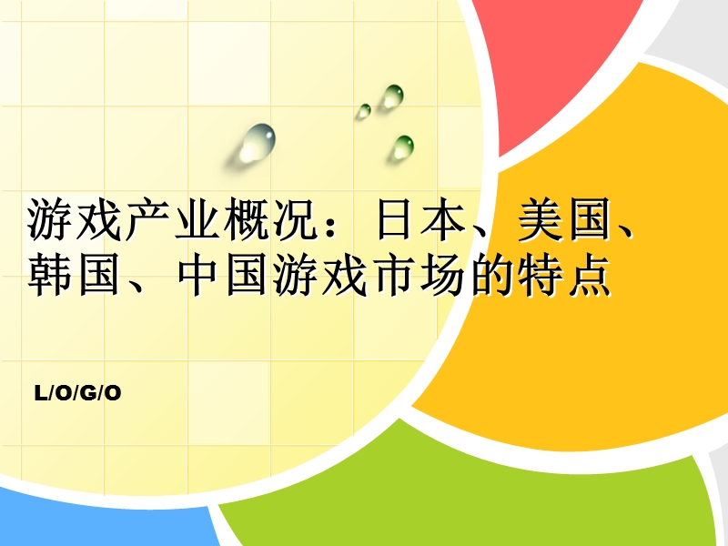 10.游戏产业概论-日本、美国、韩国、中国游戏市场的特点.ppt_第1页