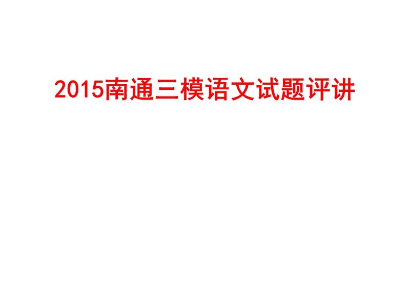 2015南通三模语文试题教师版.ppt_第2页