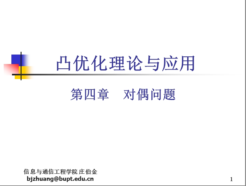 04凸优化理论与应用对偶问题.ppt_第1页