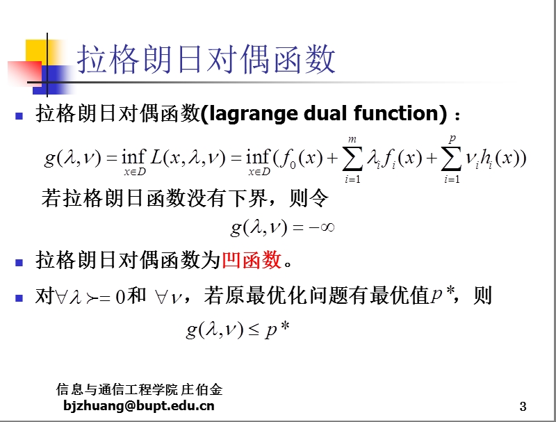 04凸优化理论与应用对偶问题.ppt_第3页