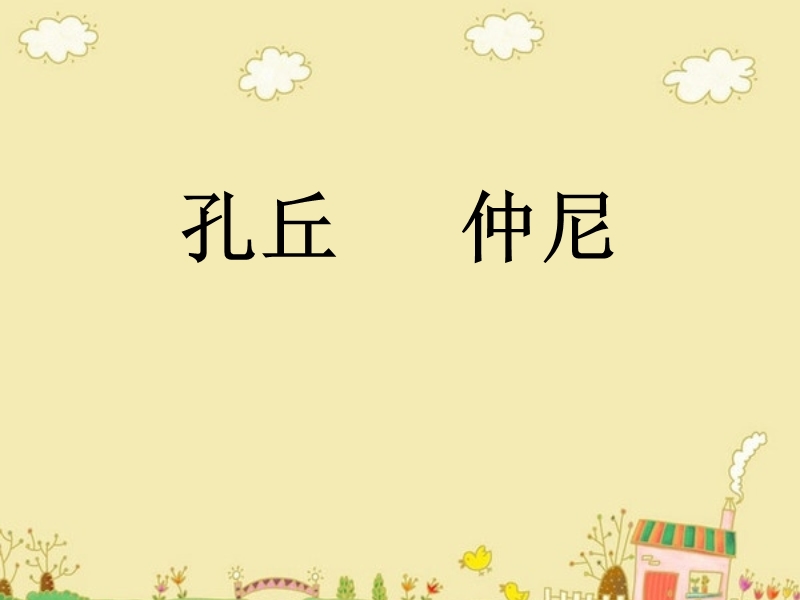 孔子拜师(生字及课文详解清晰图片)[1].ppt_第2页