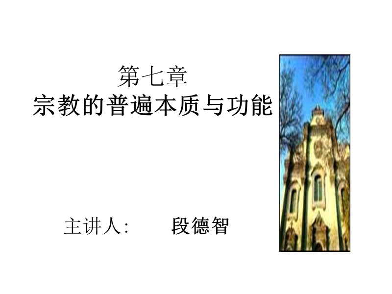 第七章--宗教的普遍本质与功能.ppt_第1页