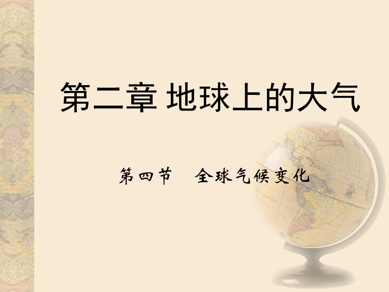 【多彩课堂】高中人教版地理必修一课件第二章第四节全球气候变化.ppt_第1页