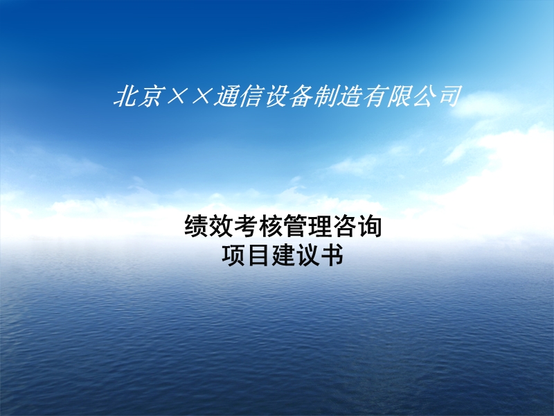 kpi案例-北京xx公司绩效考核管理咨询项目建议书.ppt_第1页