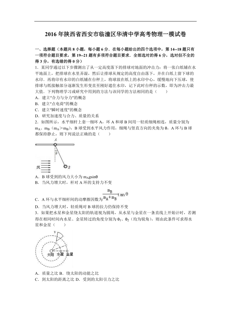 2016年陕西省西安市临潼区华清中学高考物理一模试卷（解析版）.doc_第1页