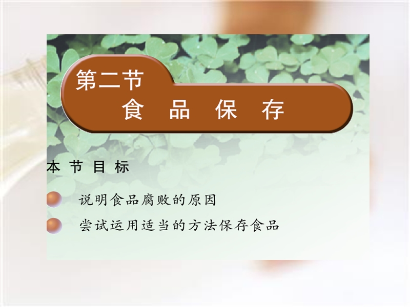 第二节-食品保存.ppt_第2页