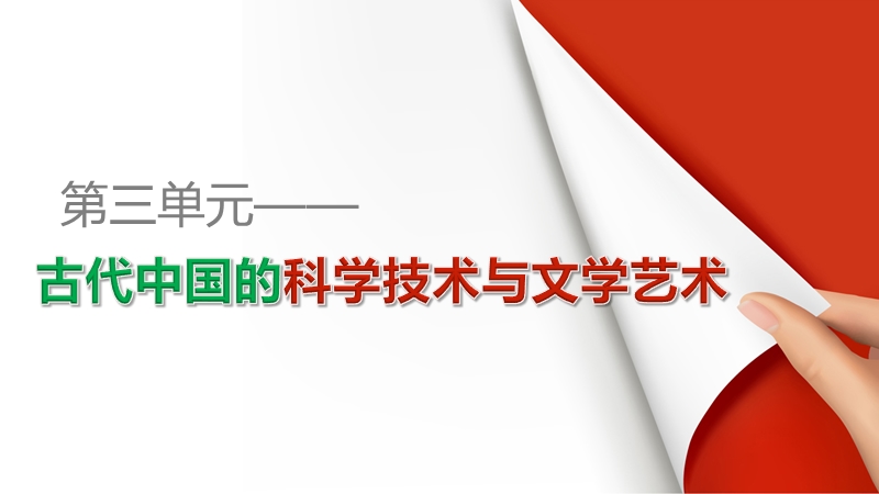 2015-2016学年高二历史人教版必修3配套课件第三单元-第9课-辉煌灿烂的文学.ppt.ppt_第1页