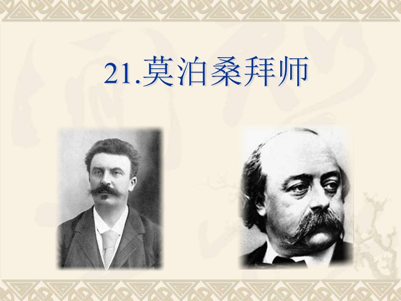 21.莫泊桑拜师.ppt_第3页