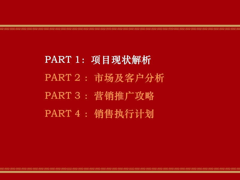 河北唐山万科南湖别墅项目营销方案.pptx_第1页