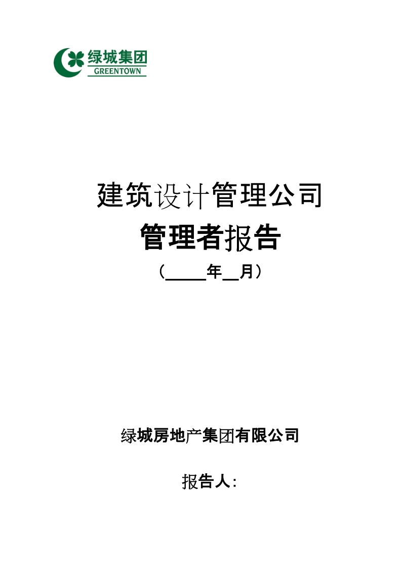 附件3：建筑设计管理公司管理者报告(月报模版).doc_第1页