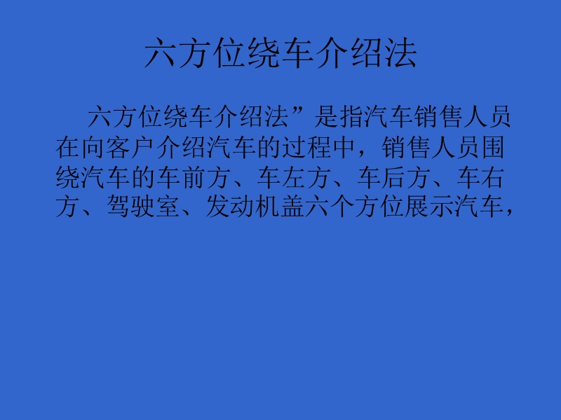 六位绕车介绍法.ppt_第2页