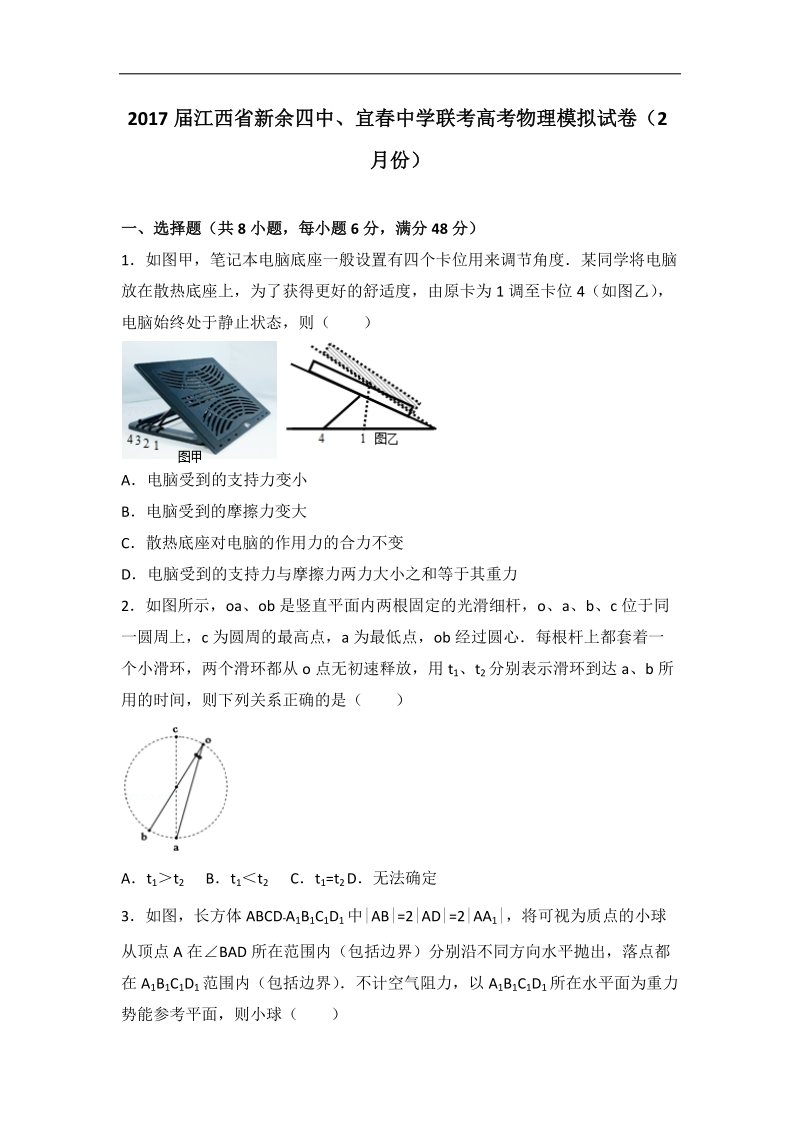 2017年江西省新余四中、宜春中学联考高考物理模拟试卷（2月份）（解析版）.doc_第1页