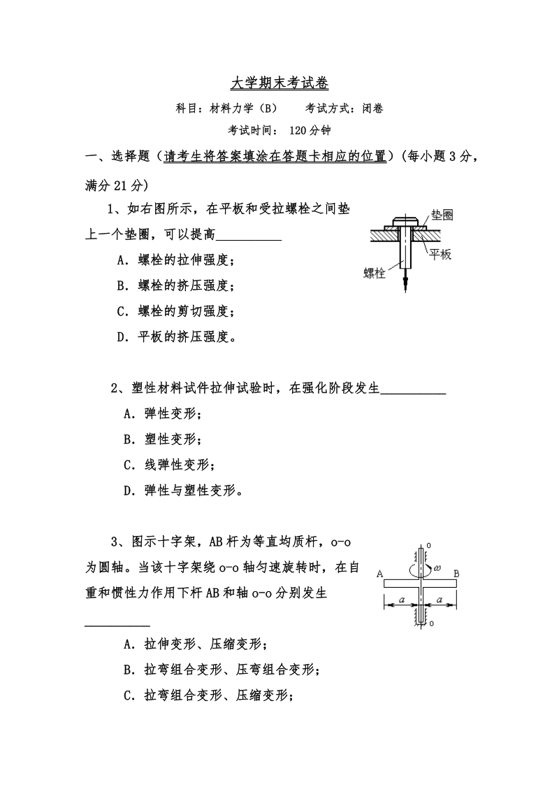 材料力学期末考试卷.doc_第1页