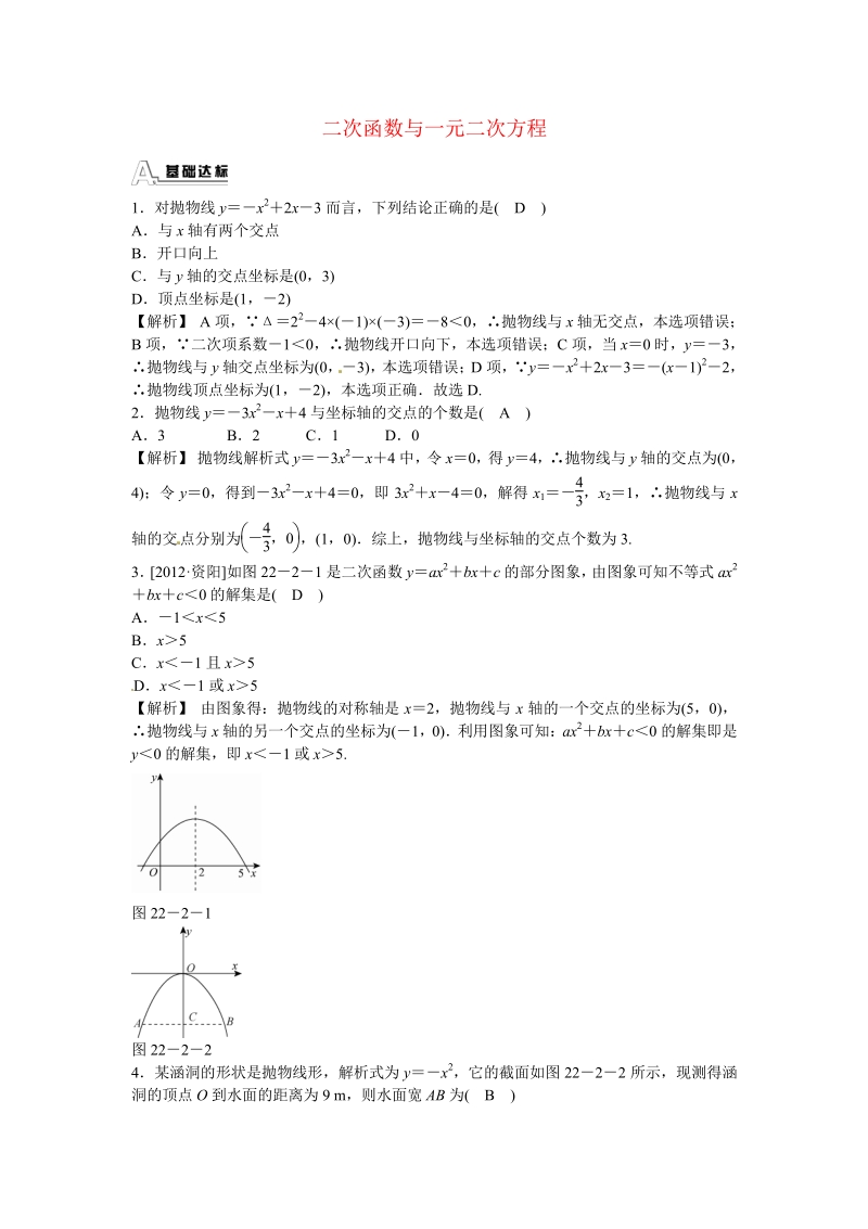 九年级数学上册22.2+二次函数与一元二次方程同步测试+新人教版.pdf_第1页