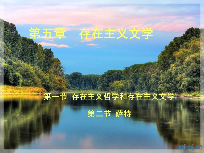 第五章-存在主义文学与萨特.ppt_第1页