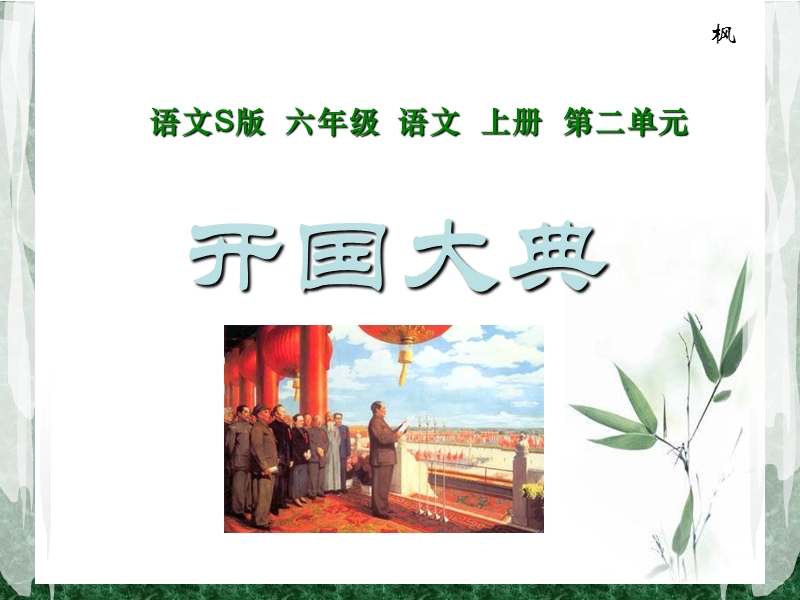 6.《开国大典ppt课件》.ppt_第1页