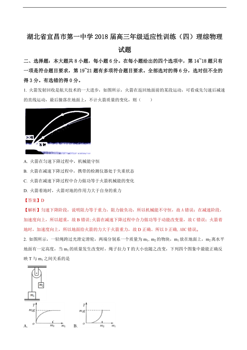 2018年湖北省宜昌市第一中学高三年级适应性训练（四）理综物理试题（解析版）.doc_第1页