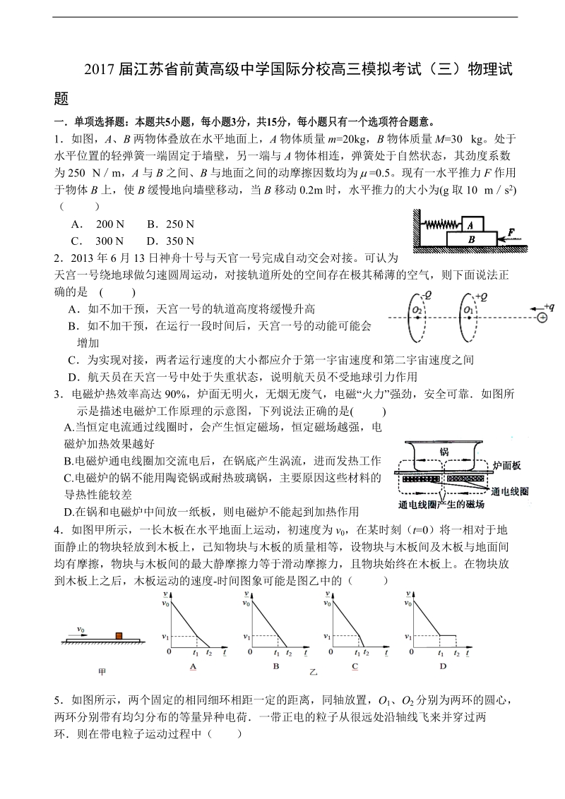 2017年江苏省前黄高级中学国际分校高三模拟考试（三）物理试题.doc_第1页