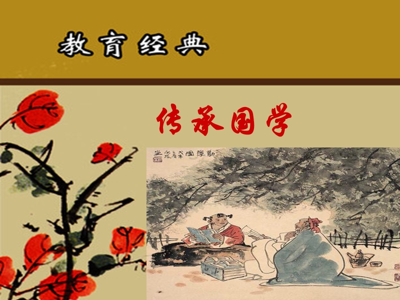 国学主题班会：锲而不舍.ppt_第1页