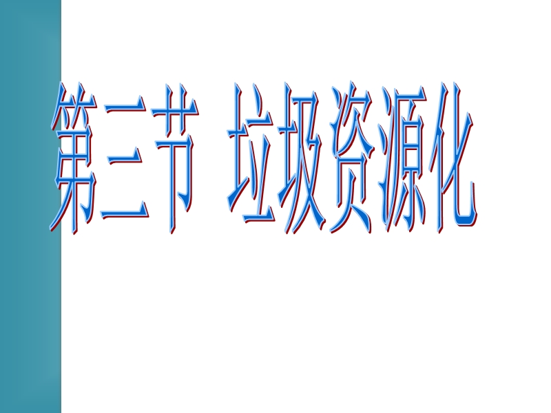 化学：4.3《垃圾资源化》课件4(新人教版选修1)湖南.ppt_第1页