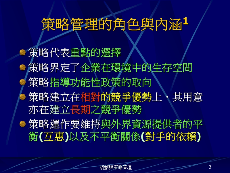 规划与策略管理.ppt_第3页