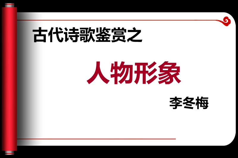 高考语文一轮复习诗歌鉴赏人物形象精品课件.ppt_第1页