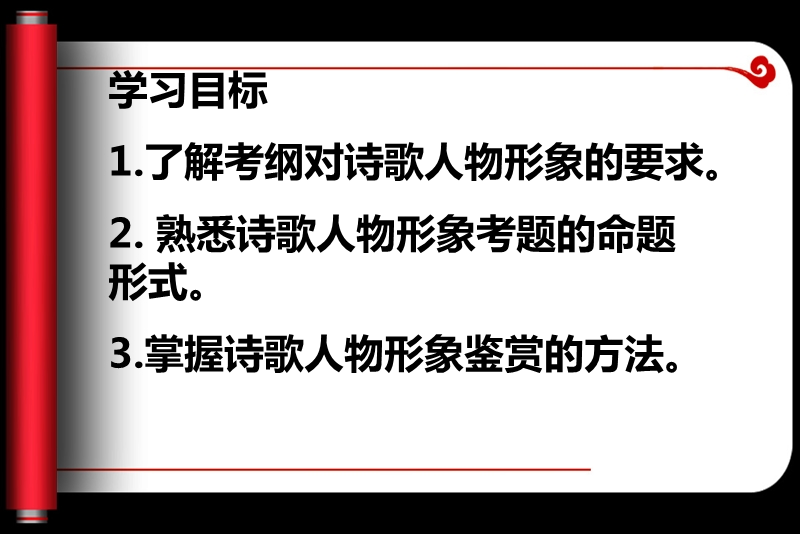 高考语文一轮复习诗歌鉴赏人物形象精品课件.ppt_第2页