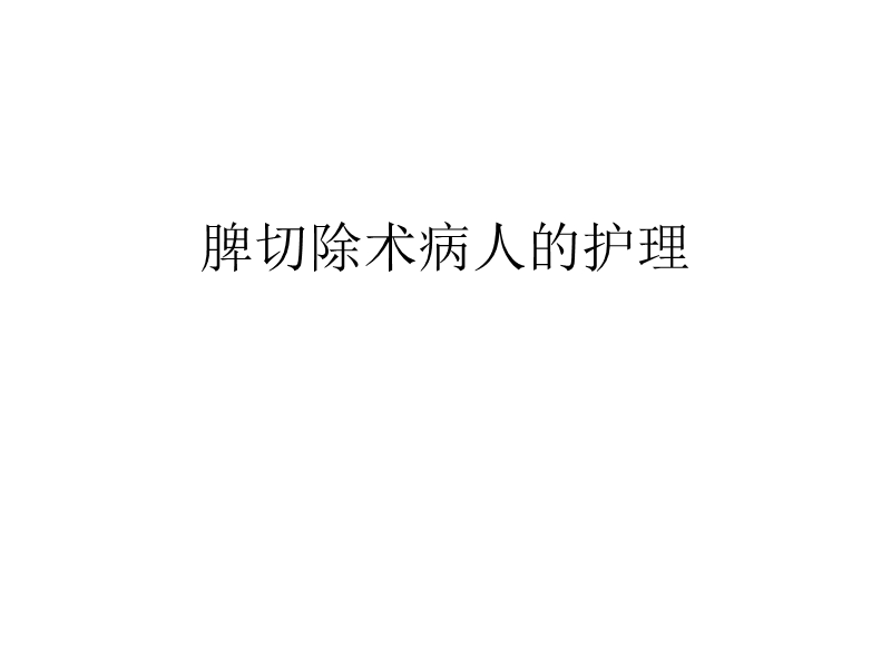 脾切除术病人的护理.ppt_第1页