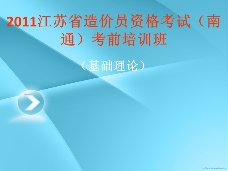 2011江苏省造价员资格考试理论部分考前培训班(南通).ppt_第1页