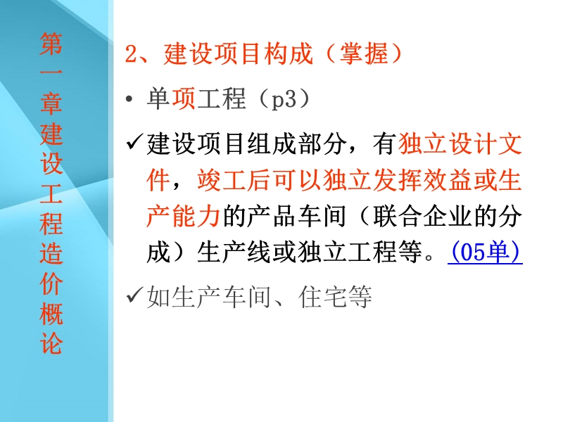 2011江苏省造价员资格考试理论部分考前培训班(南通).ppt_第3页