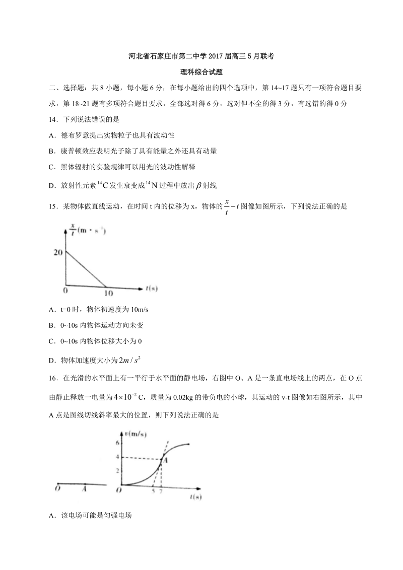 2017年河北省石家庄市第二中学高三5月联考理综物理试题.doc_第1页