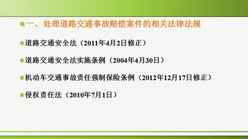 道路交通事故诉讼实务培训专题讲座.ppt_第2页