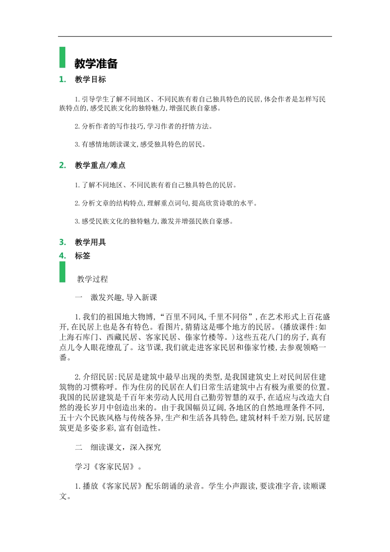 8.-各具特色的民居-教学设计-教案.docx_第1页