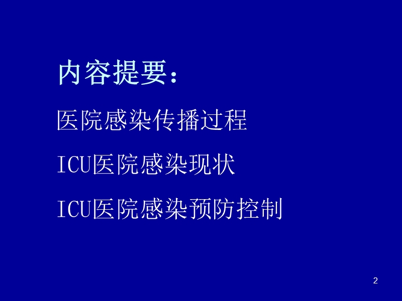 重症监护病房医院感染预防与控制.ppt_第2页