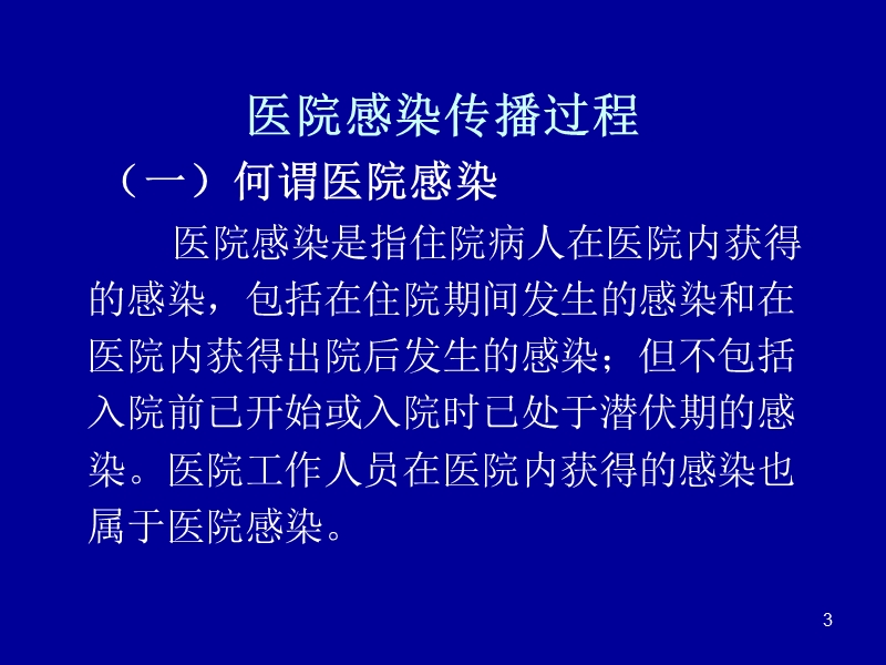 重症监护病房医院感染预防与控制.ppt_第3页