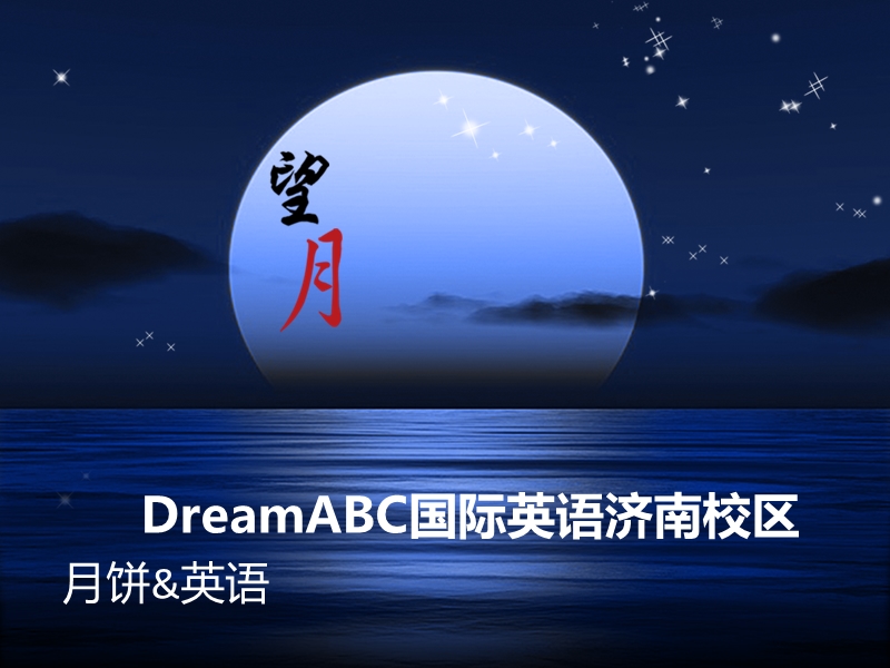 dreamabc国际英语济南校区教你如何说月饼.pptx_第1页